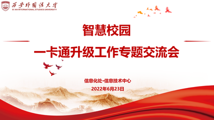 信息化處&middot;信息技術(shù)中心組織召開智慧校園一卡通升級工作專題交流會