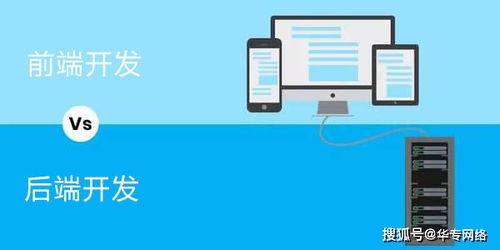 華專網(wǎng)絡(luò) 前端開(kāi)發(fā)和后端開(kāi)發(fā)的區(qū)別是什么
