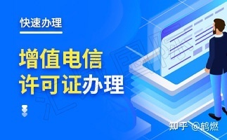 增值電信業(yè)務(wù)經(jīng)營許可證與ICP經(jīng)營許可證 要求與區(qū)別詳解