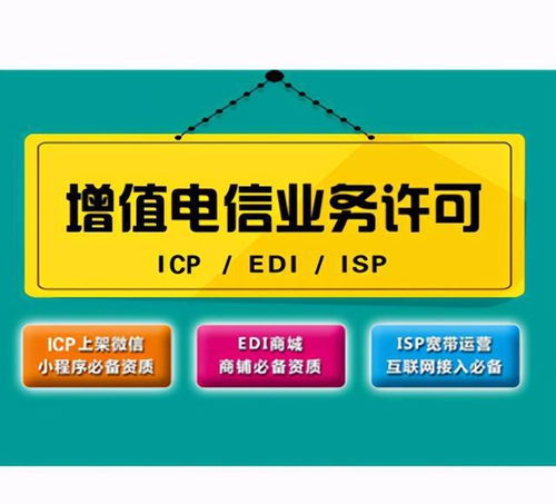 增值電信業務經營許可證 企業合規運營的關鍵資質